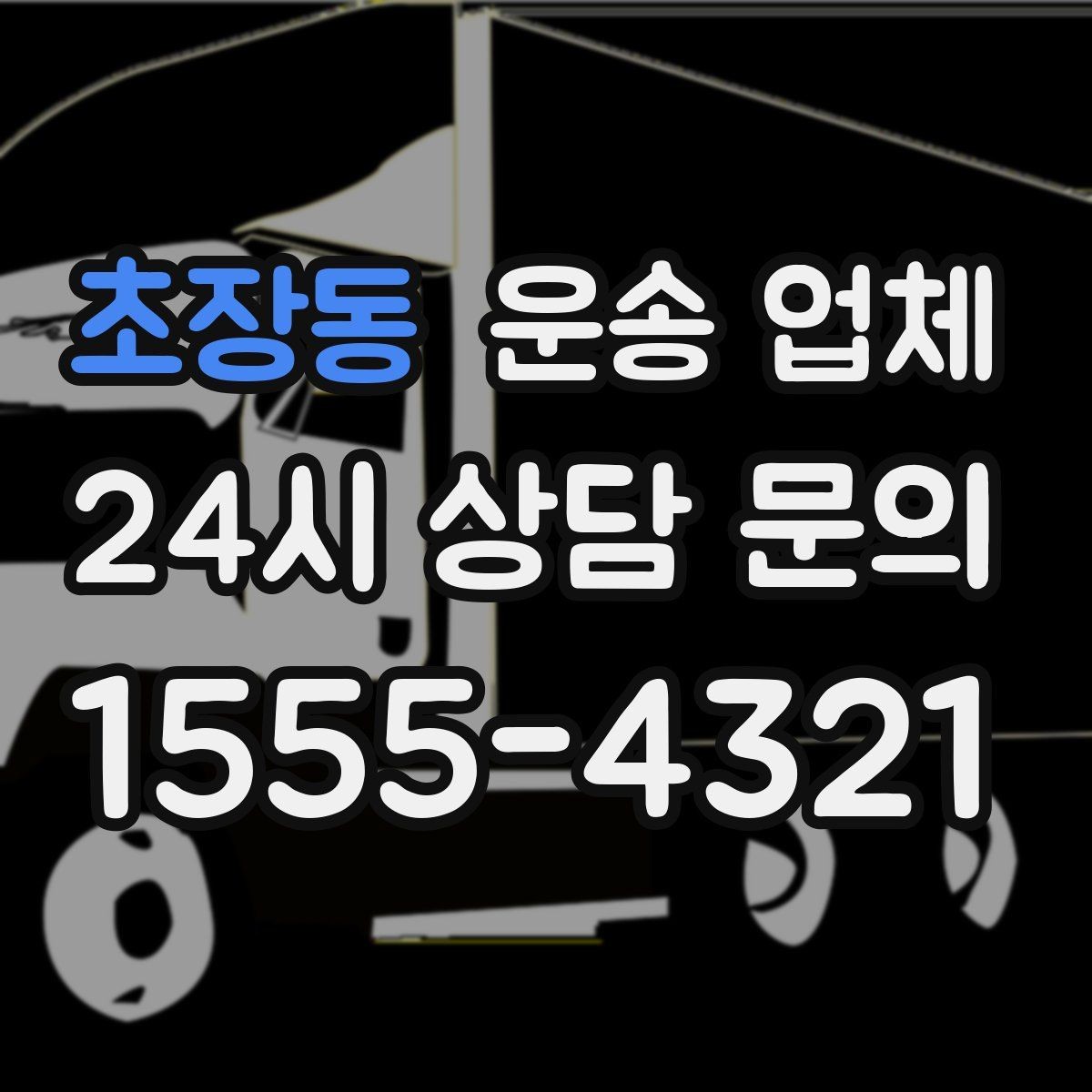 초장동 운송 업체 이용 전 반드시 확인해야 할 것