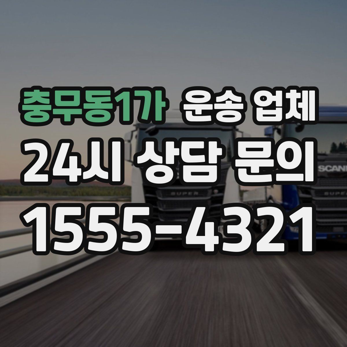 충무동1가 운송 업체 신뢰도 판단 기준 정리