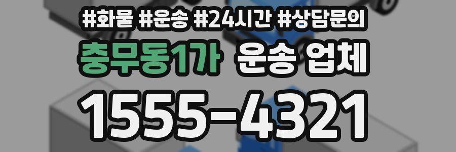 충무동1가 운송 업체