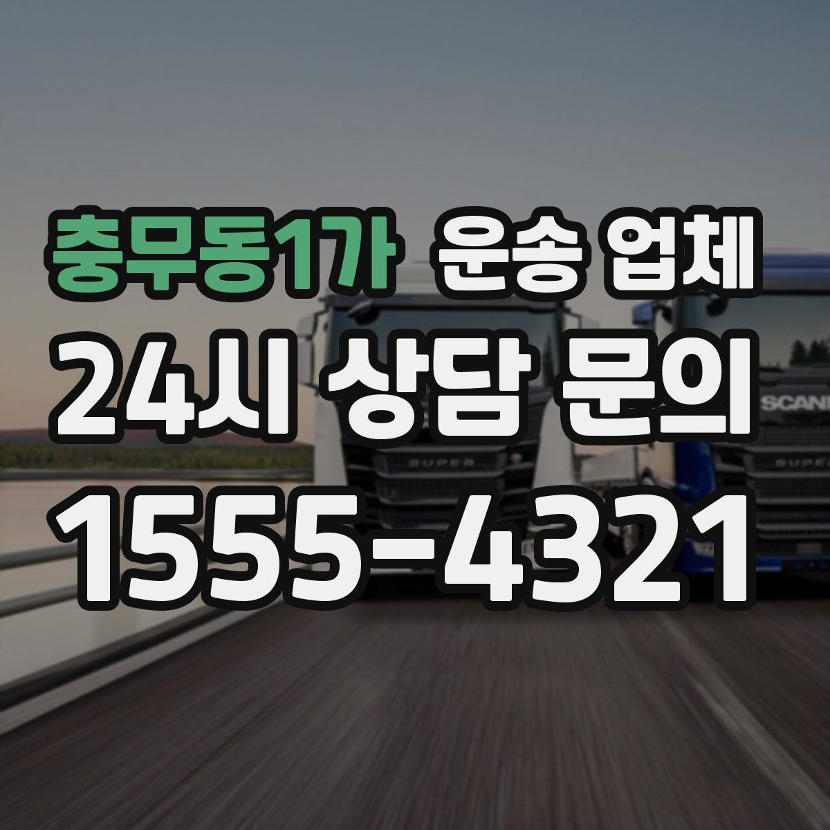 충무동1가 운송 업체