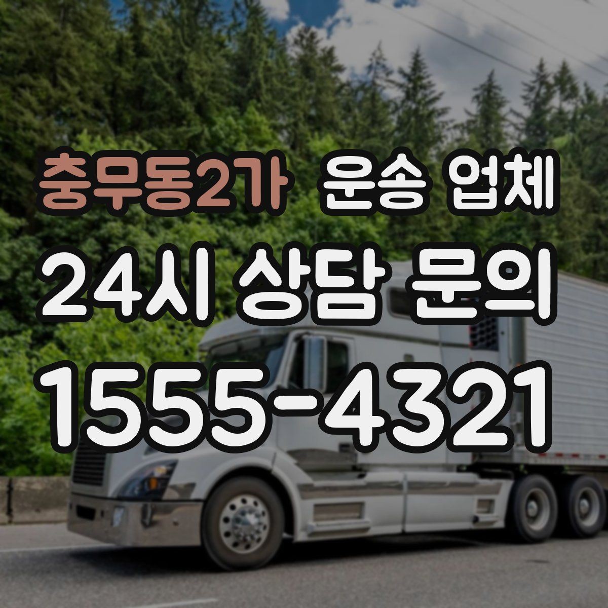 충무동2가 운송 업체 실패 없는 이용을 위한 체크리스트