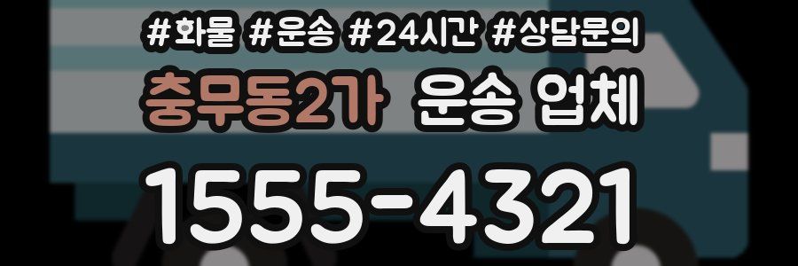 충무동2가 운송 업체