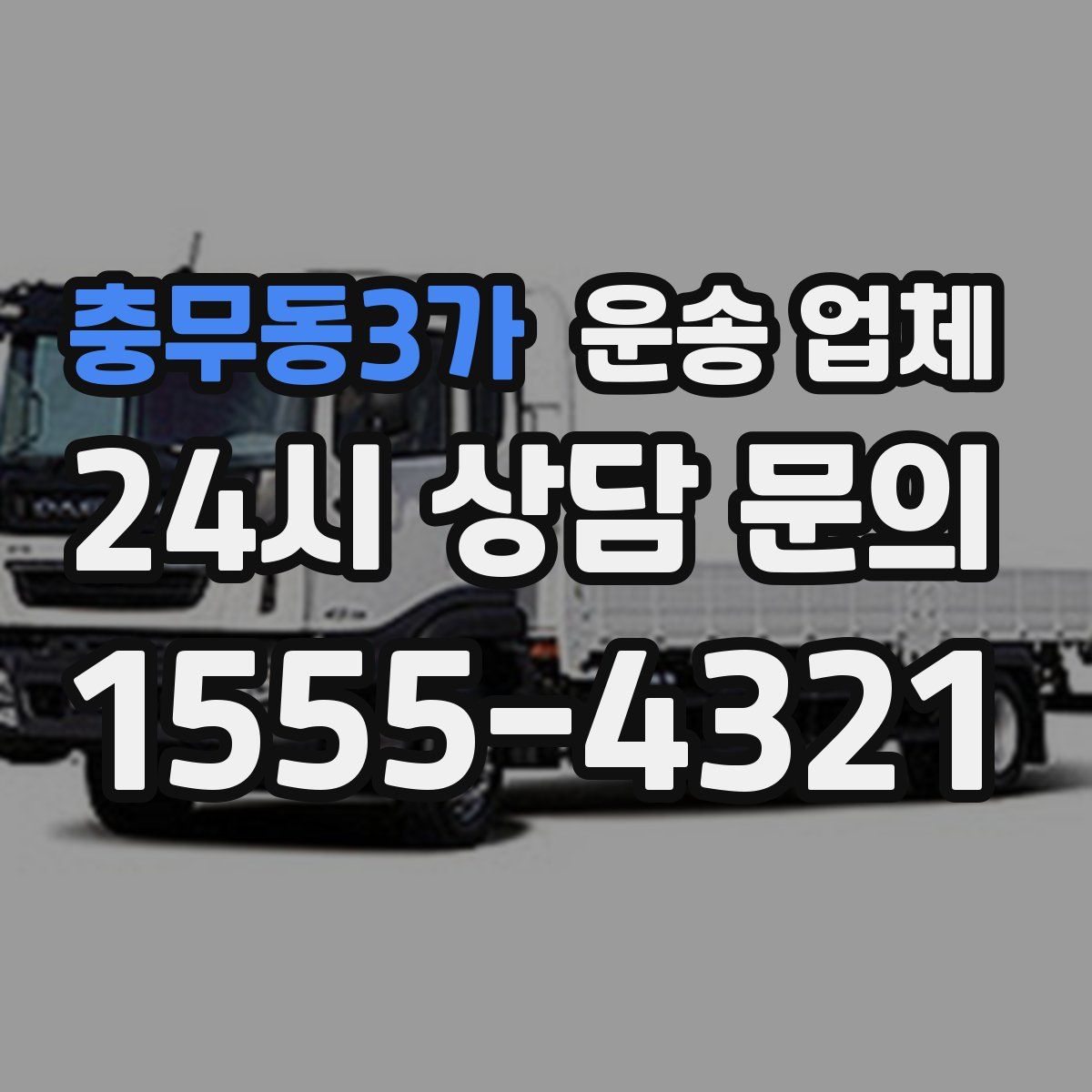 충무동3가 운송 업체