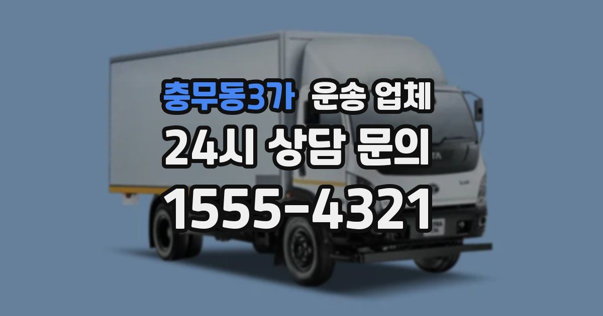 충무동3가 운송 업체