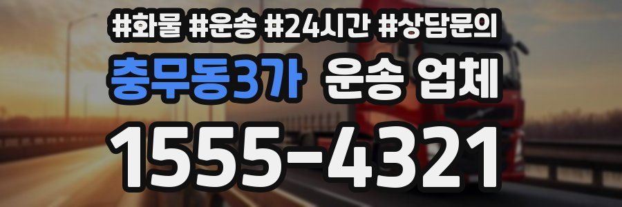 충무동3가 운송 업체