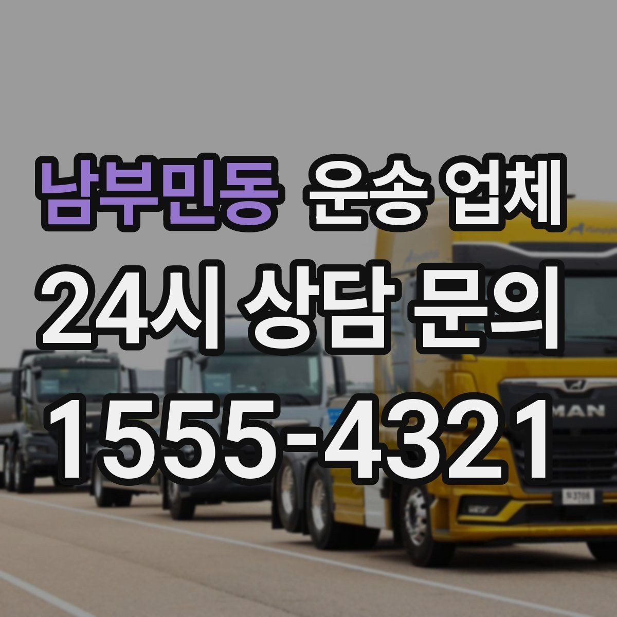 남부민동 운송 업체 합리적인 선택을 위한 기준