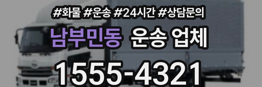남부민동 운송 업체