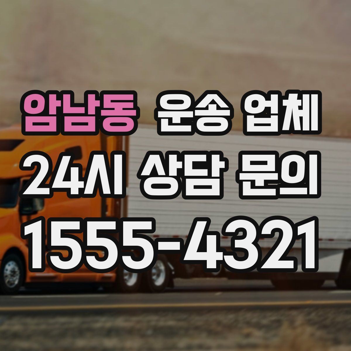 암남동 운송 업체 합리적인 계약을 위한 체크리스트