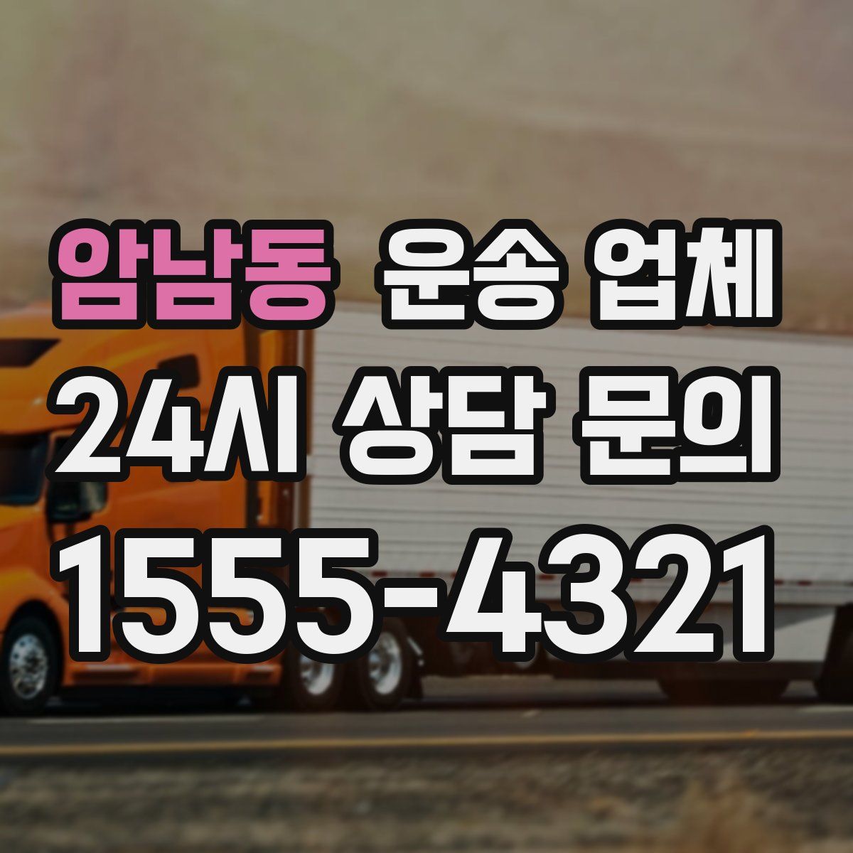 암남동 운송 업체