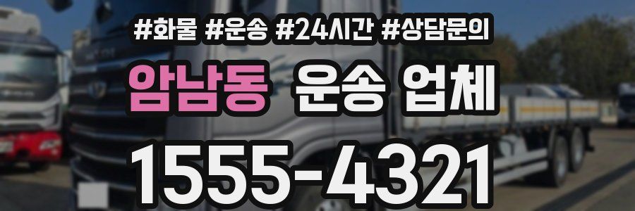 암남동 운송 업체