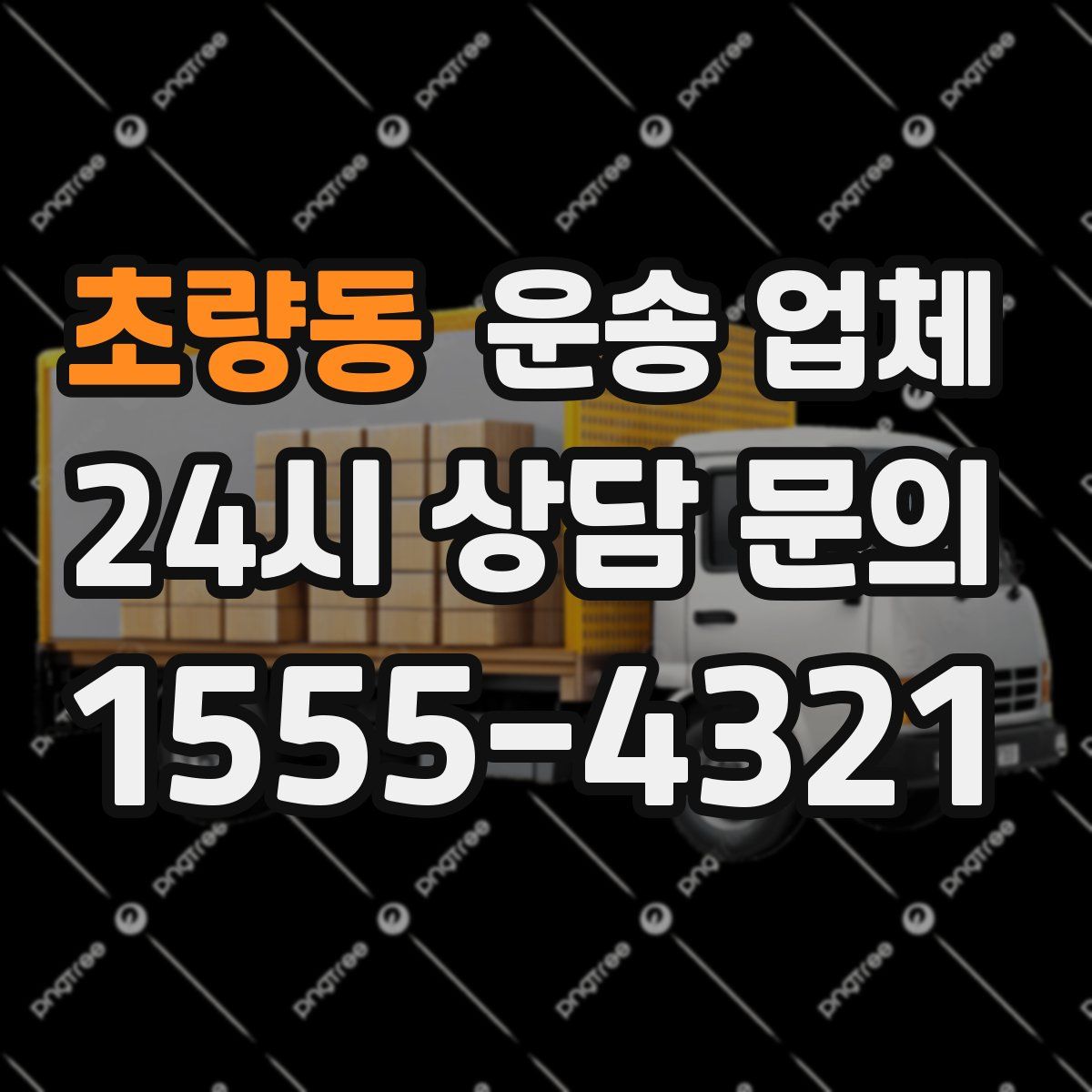 초량동 운송 업체