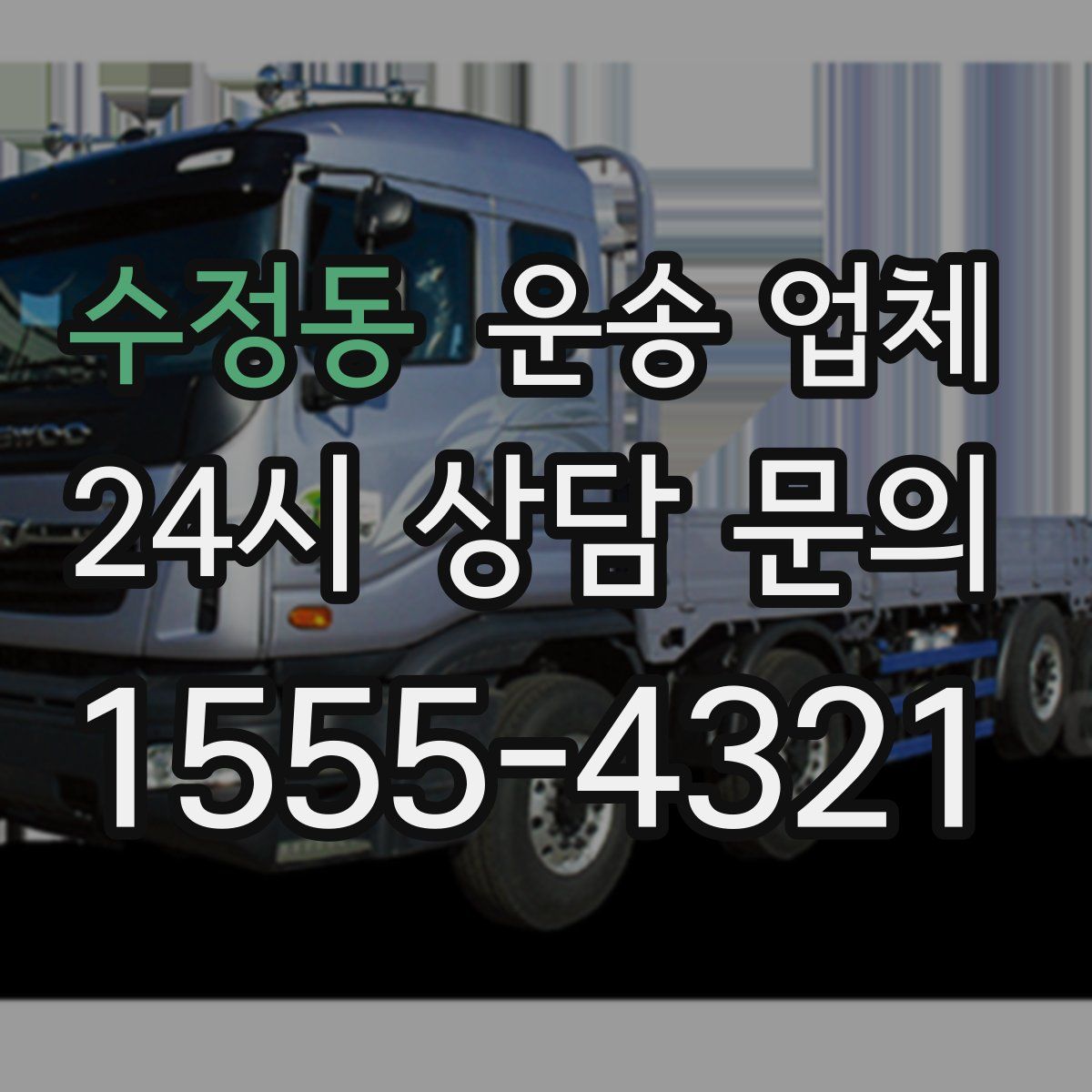 수정동 운송 업체