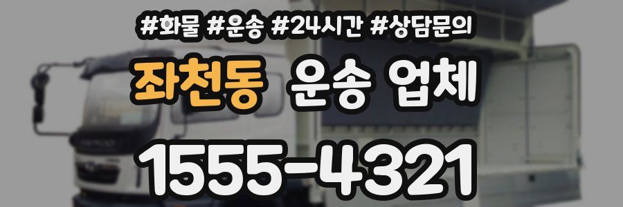 좌천동 운송 업체