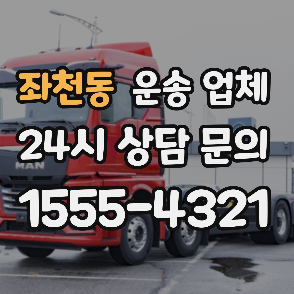 좌천동 운송 업체