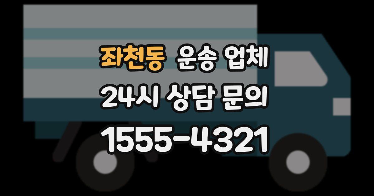 좌천동 운송 업체