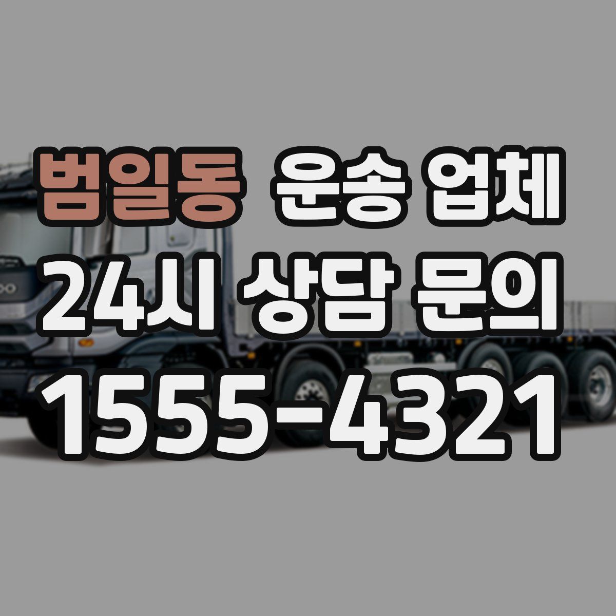 범일동 운송 업체