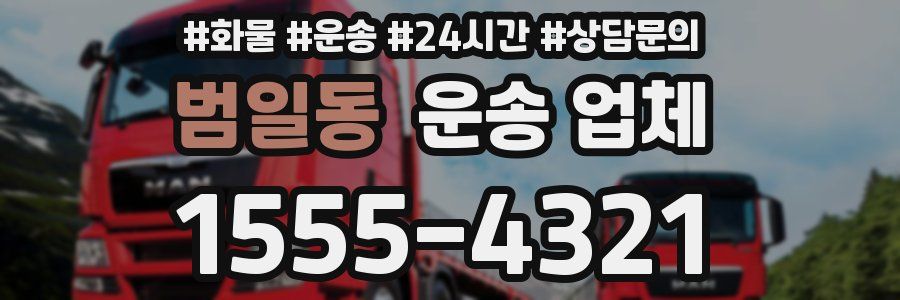 범일동 운송 업체