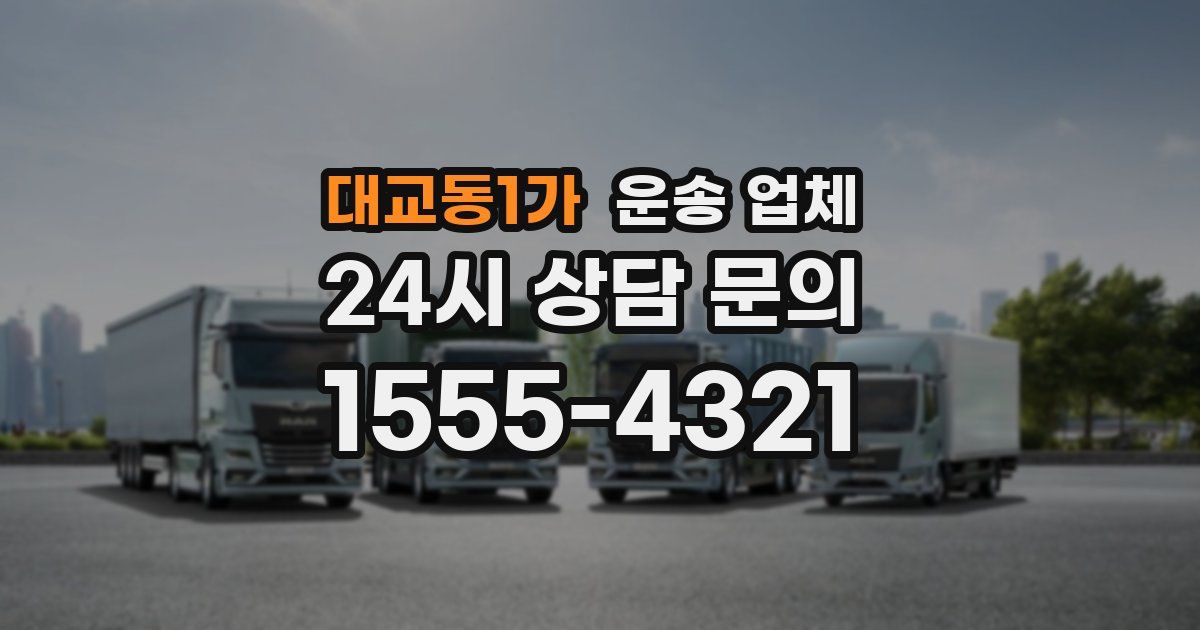 대교동1가 운송 업체