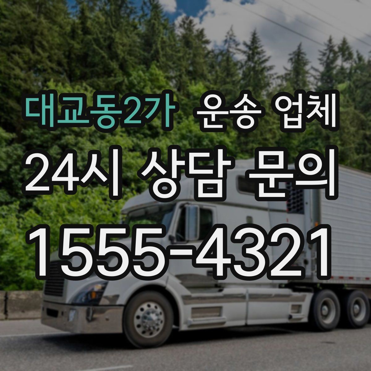 대교동2가 운송 업체 처음 이용하는 분들을 위한 가이드