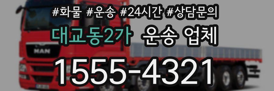 대교동2가 운송 업체