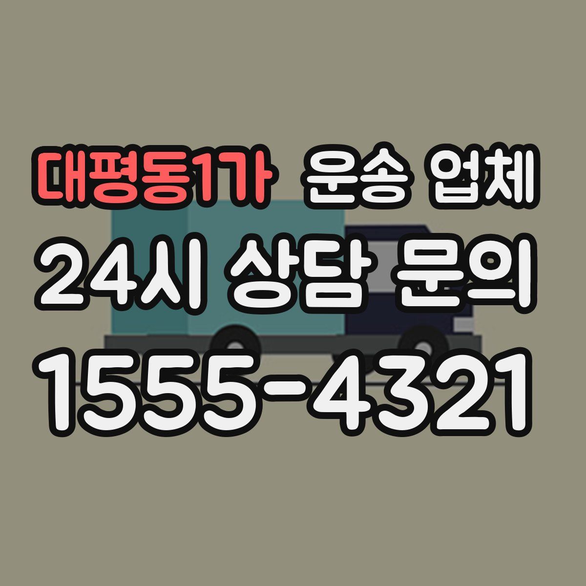 대평동1가 운송 업체