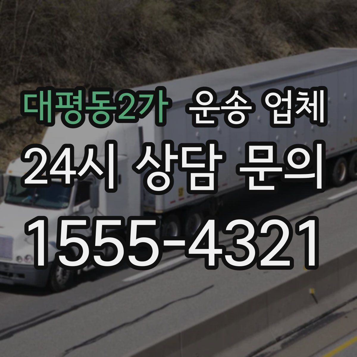 대평동2가 운송 업체 상하차 인원에 따른 비용 변화