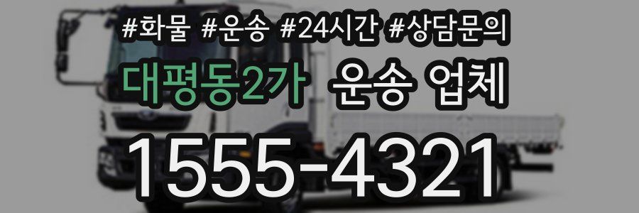 대평동2가 운송 업체