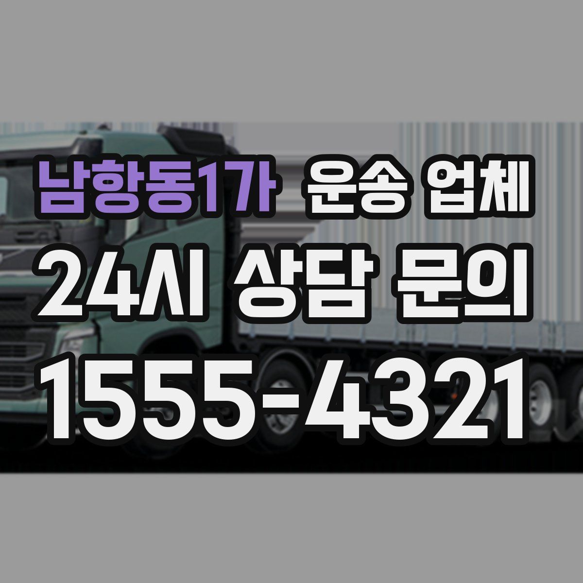 남항동1가 운송 업체