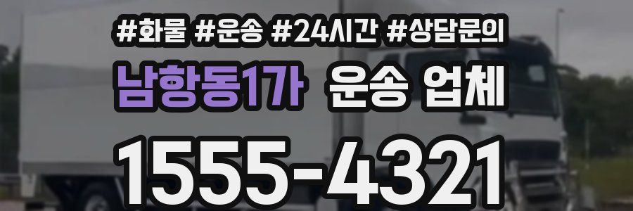 남항동1가 운송 업체