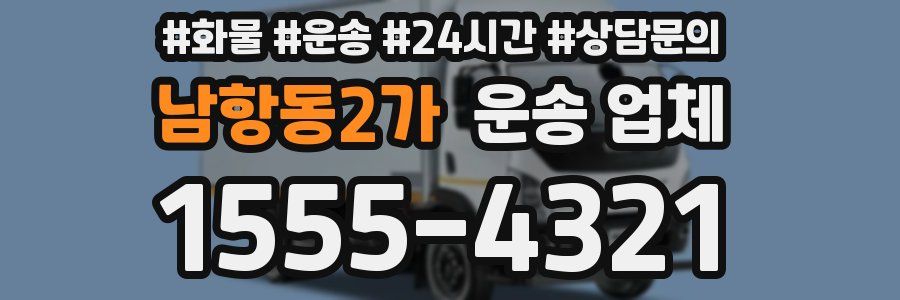 남항동2가 운송 업체