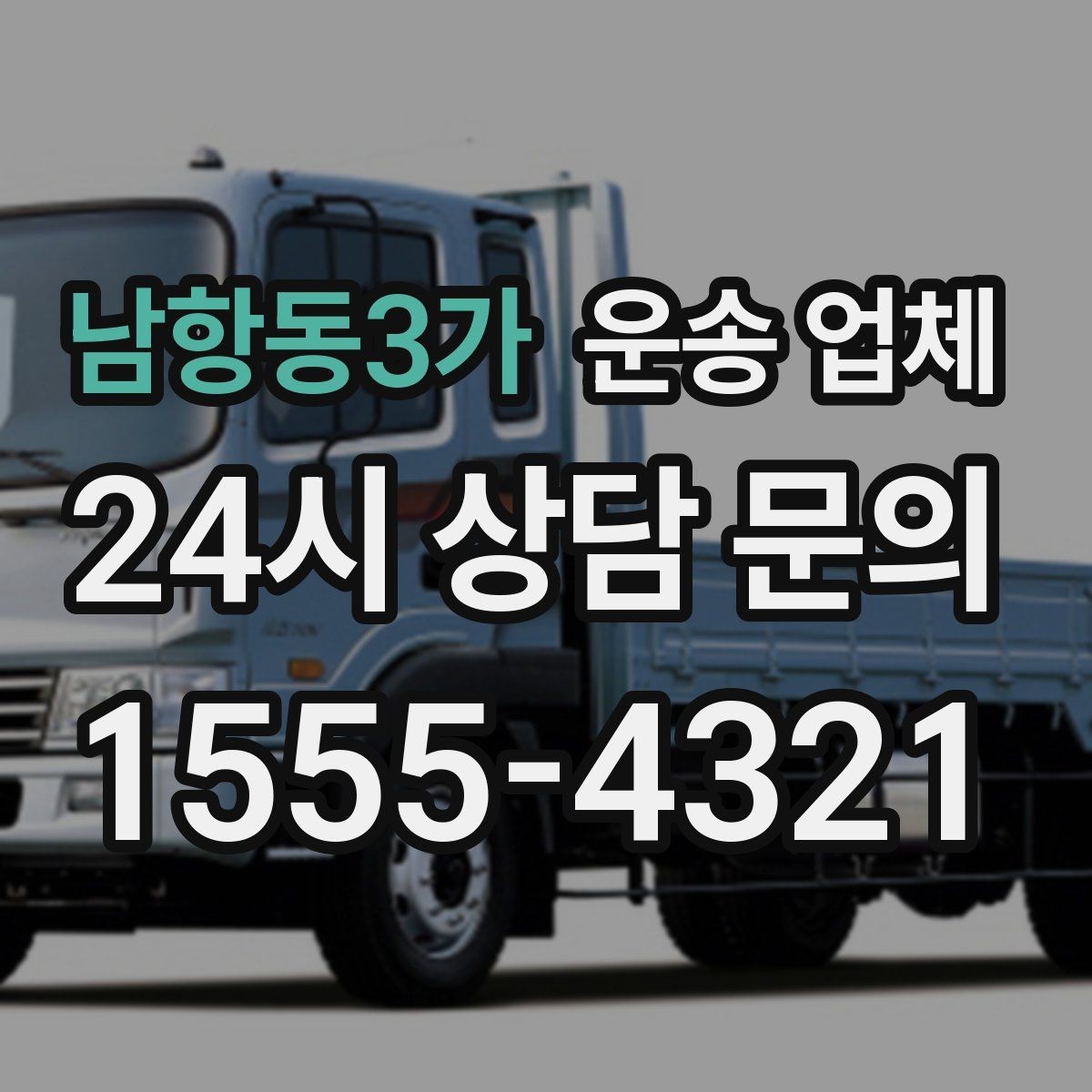 남항동3가 운송 업체 대형 화물 운송 시 주의사항