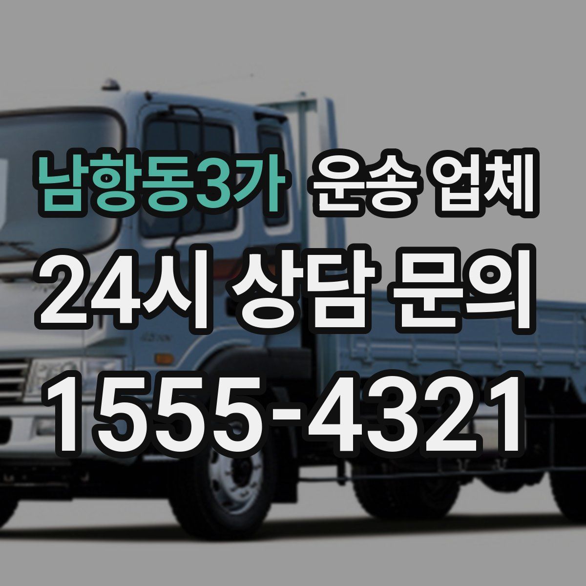 남항동3가 운송 업체