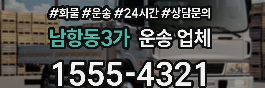 남항동3가 운송 업체