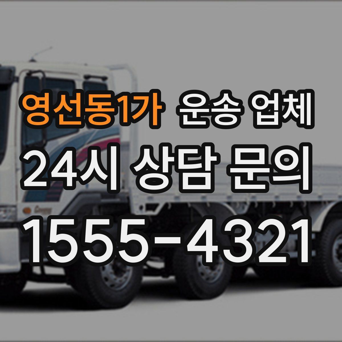 영선동1가 운송 업체