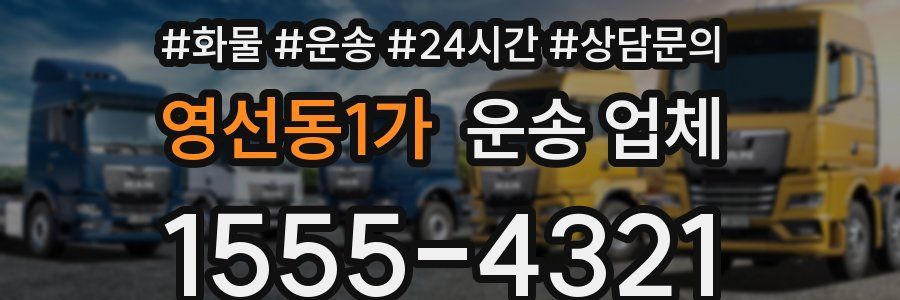 영선동1가 운송 업체