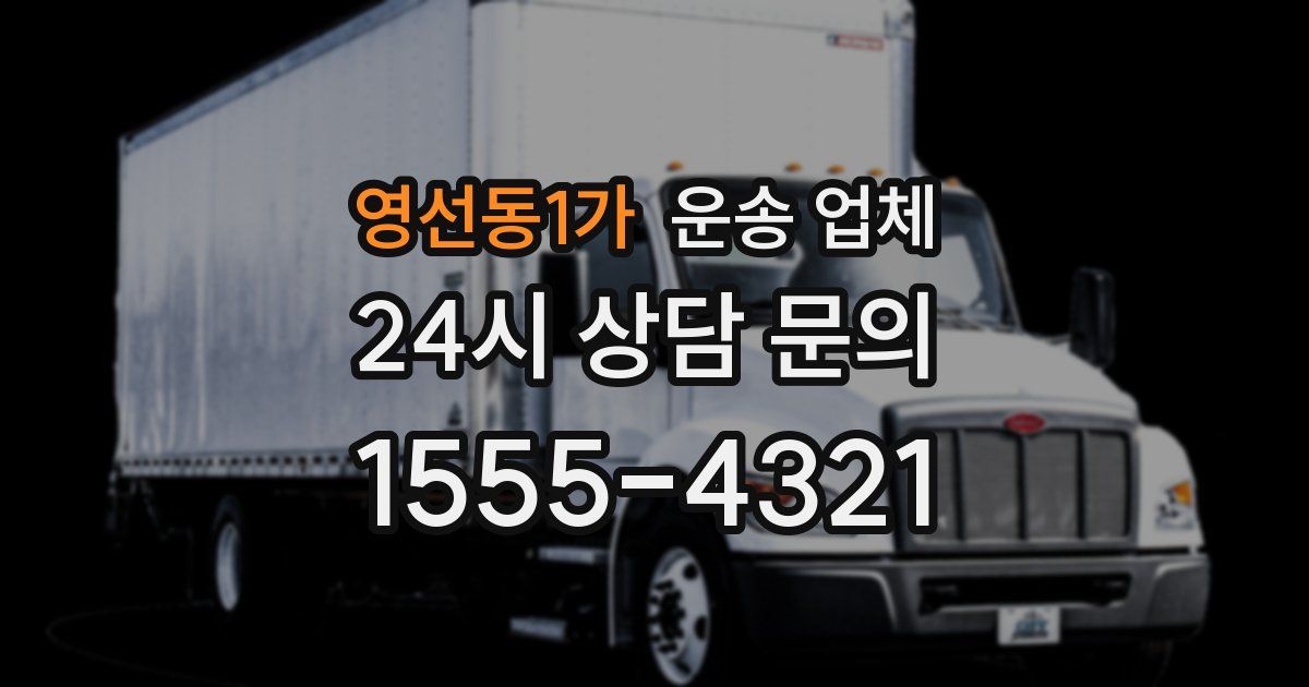 영선동1가 운송 업체