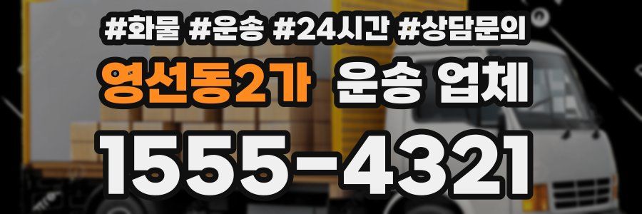 영선동2가 운송 업체