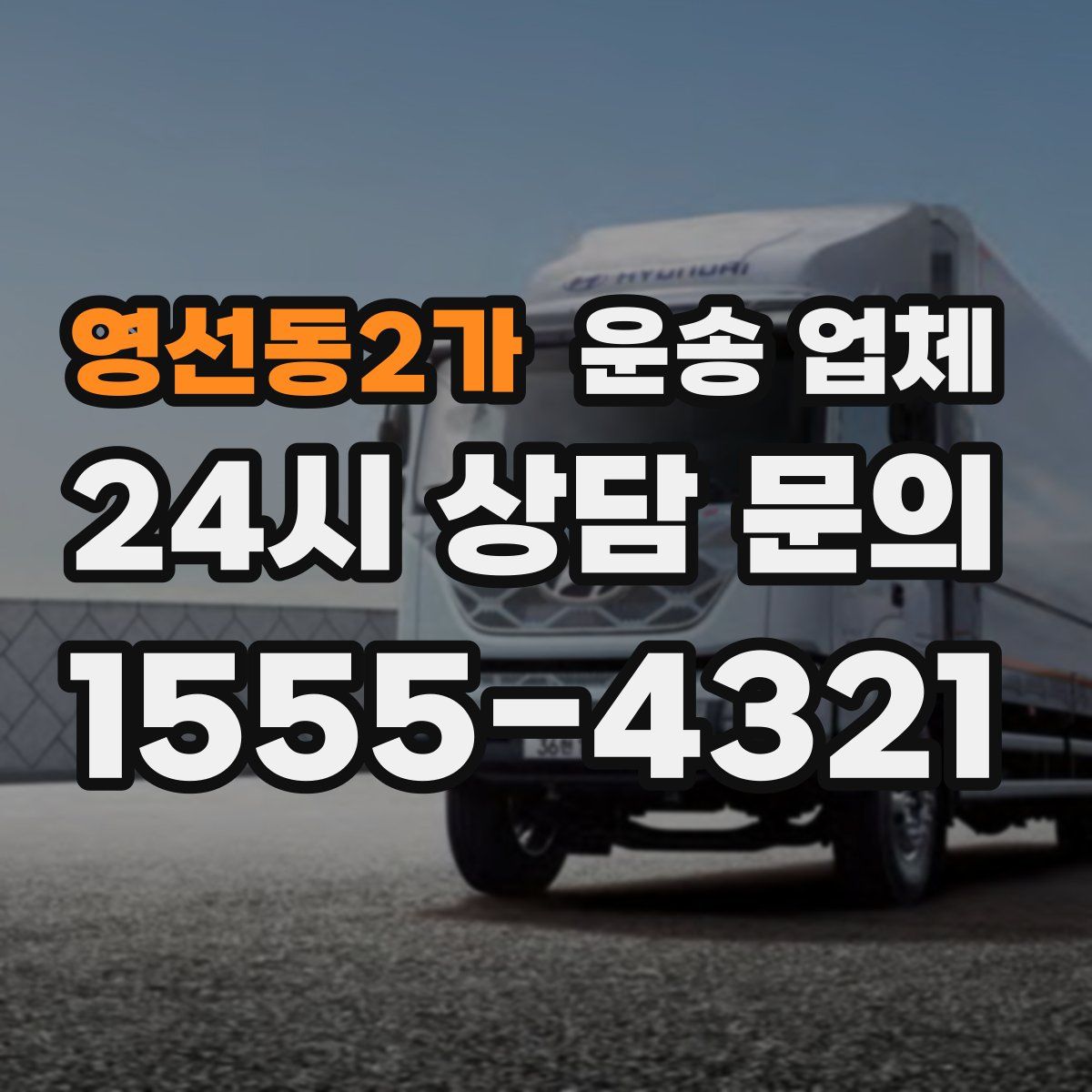 영선동2가 운송 업체