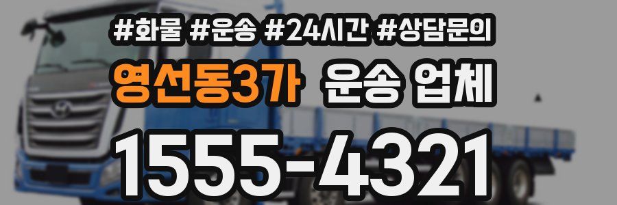 영선동3가 운송 업체