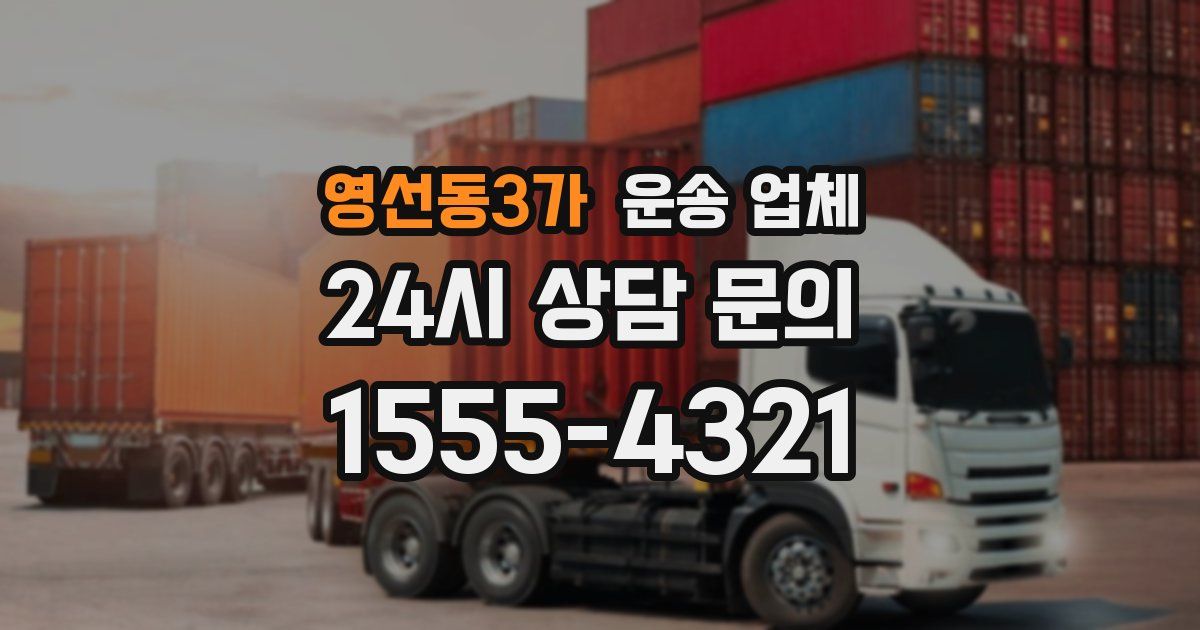 영선동3가 운송 업체