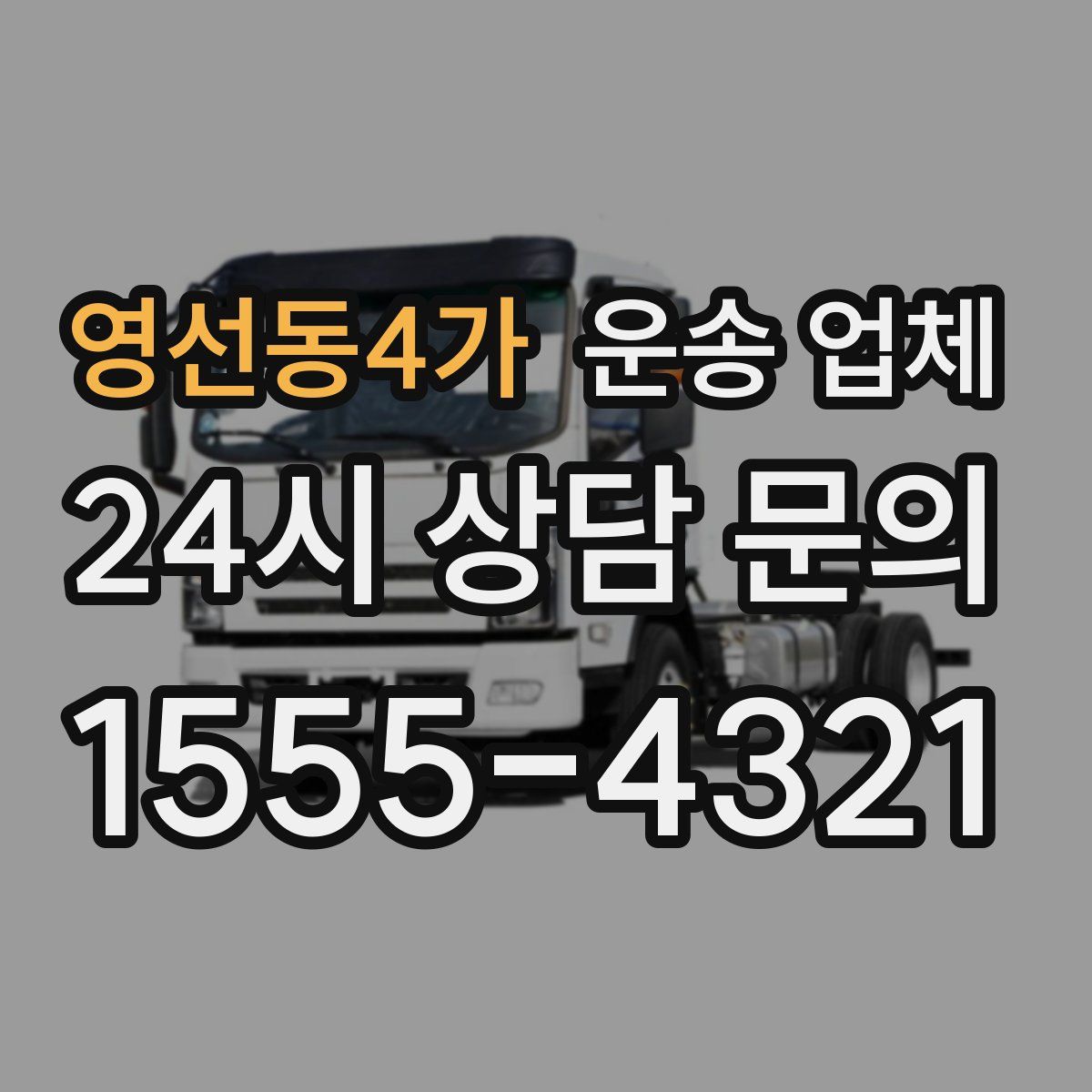 영선동4가 운송 업체