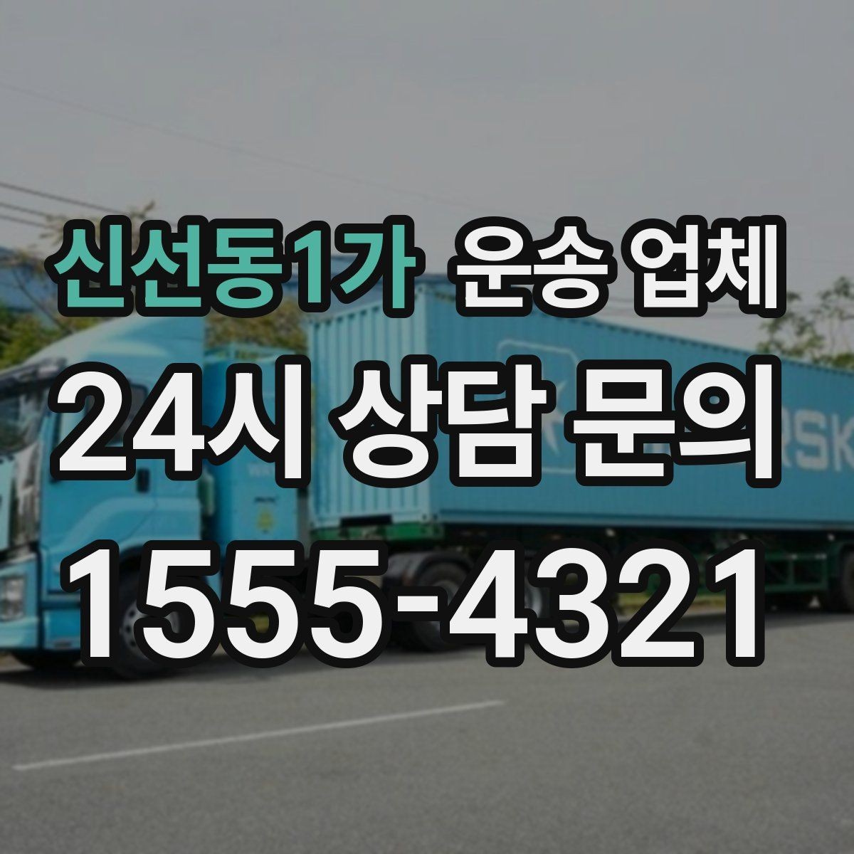 신선동1가 운송 업체 실제 이용 후기 기준으로 보는 선택
