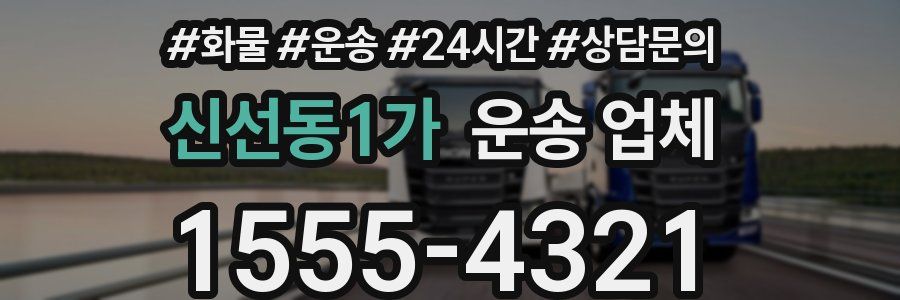신선동1가 운송 업체