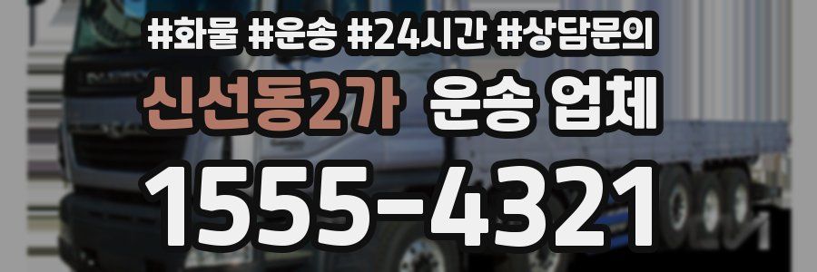 신선동2가 운송 업체