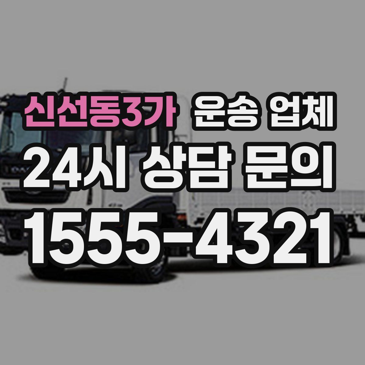 신선동3가 운송 업체