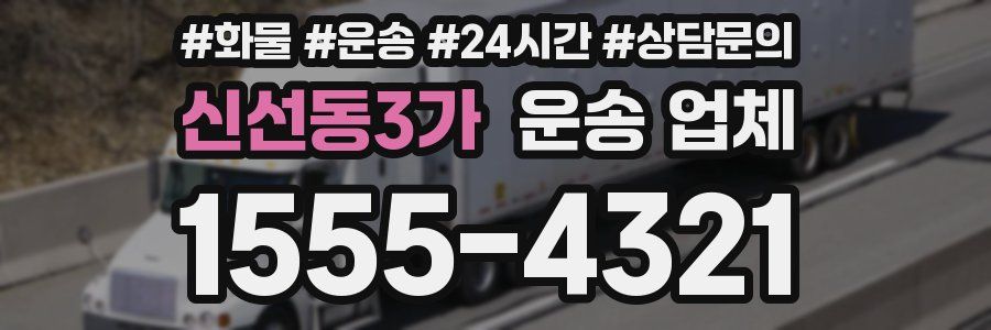 신선동3가 운송 업체