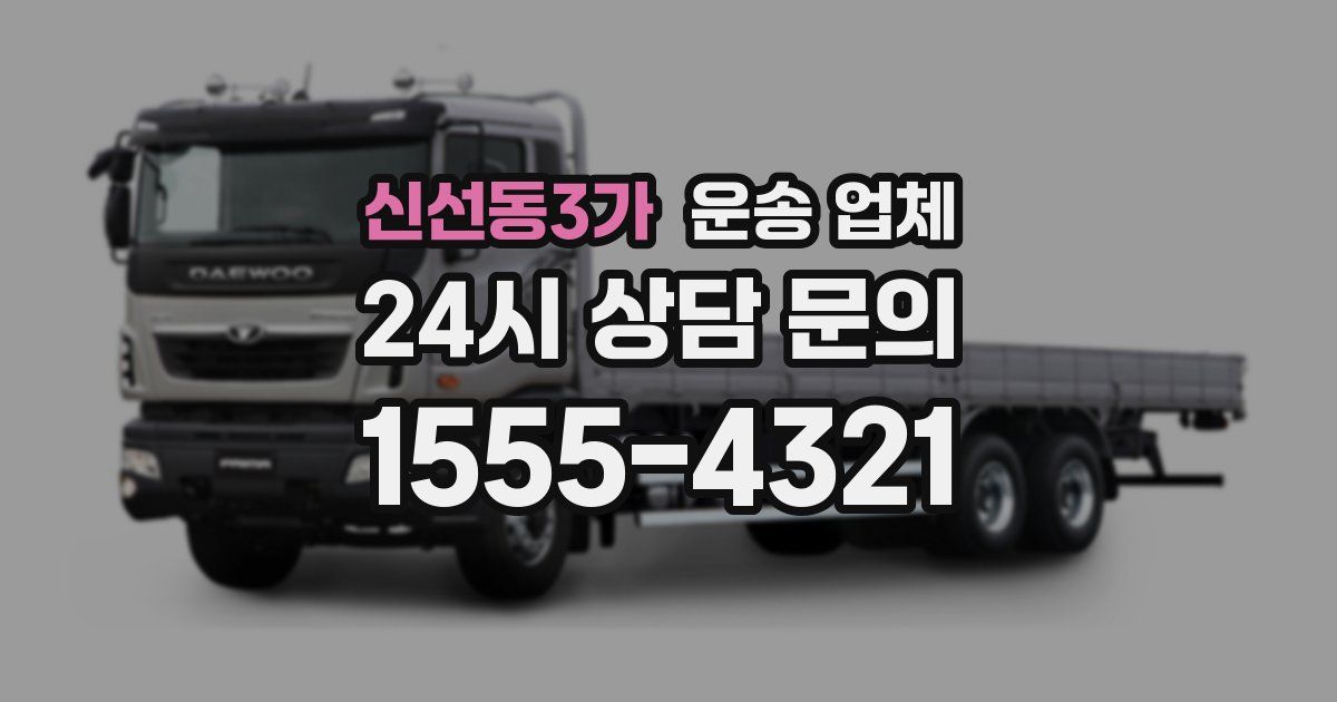 신선동3가 운송 업체