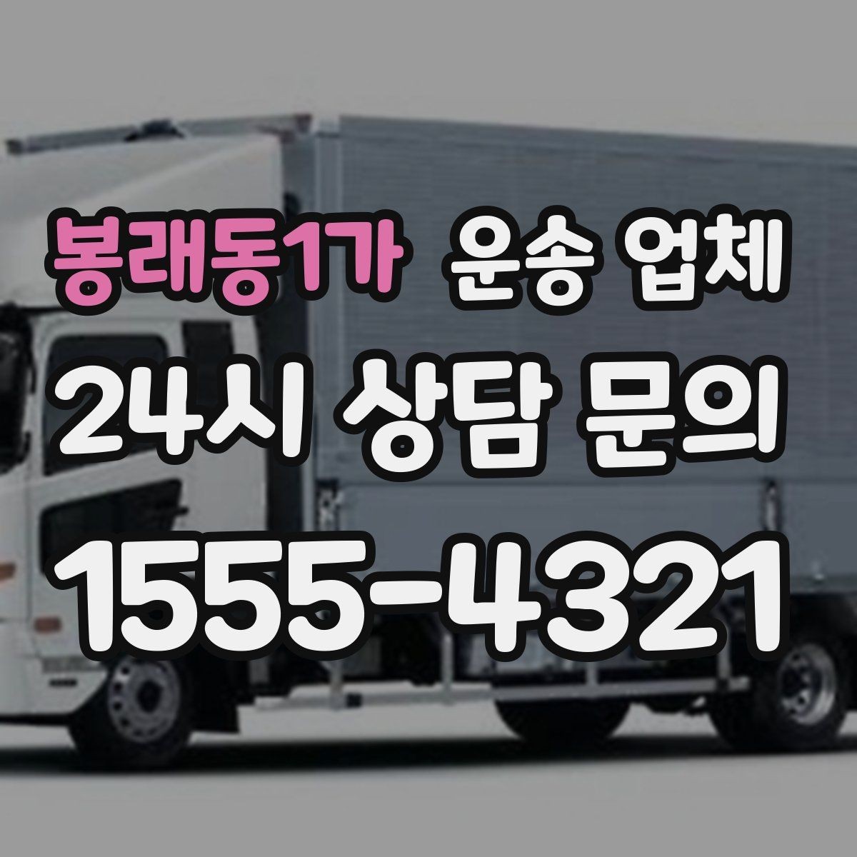 봉래동1가 운송 업체 일정 변경 시 비용 발생 기준