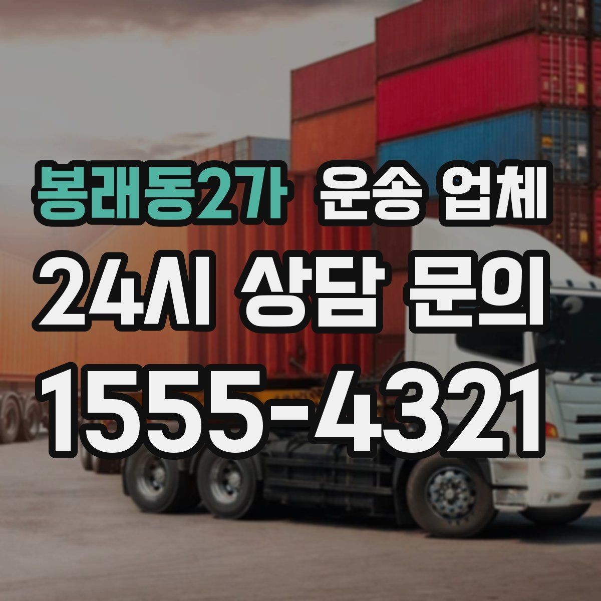 봉래동2가 운송 업체 계약 전 반드시 확인해야 할 항목