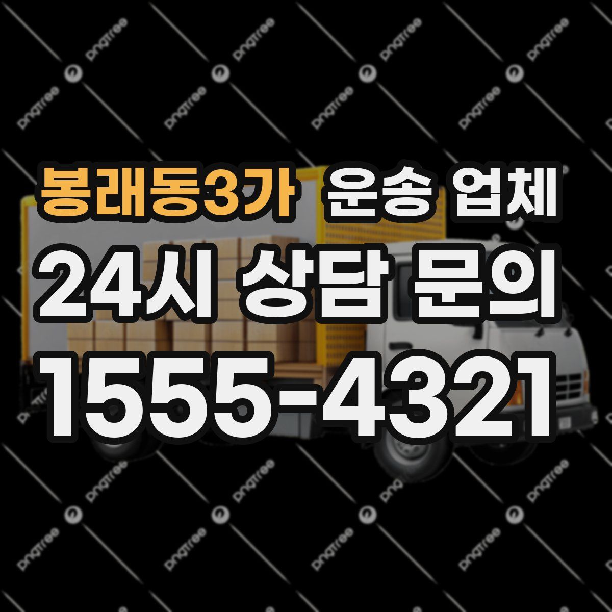 봉래동3가 운송 업체